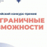 В 2026-2027 годах пройдет Всероссийский конкурс-премия «Безграничные возможности». - Город Алексин
