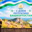 «Цвети, родной Башкортостан!» — праздник единства и гордости - Отдел Культуры