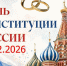 Свадьба в День Конституции Российской Федерации - Сладковский район