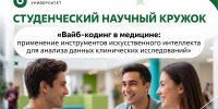 Обучающихся ЮУГМУ приглашают на открытое занятие студенческого научного кружка - ЮУГМУ