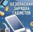 Соблюдайте правила безопасности, заряжая гаджеты! - Администрации г. о. Сибай