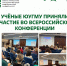 Учёные ЮУГМУ приняли участие во Всероссийской конференции - ЮУГМУ
