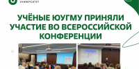 Учёные ЮУГМУ приняли участие во Всероссийской конференции - ЮУГМУ
