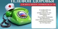 «Телефон здоровья» — еженедельное профилактическое мероприятие - Газета Сельская новь