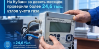 На Кубани за девять месяцев проверили более 24,6 тыс. узлов учета газа - Администрация МО Калининский р-н