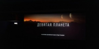 В ККЗ «Октябрь» состоялся специальный показ фантастического фильма «Девятая планета» - Минкультуры Сахалинской области