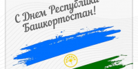 11 октября — День Республики Башкортостан! - ГАУЗ РКПЦ МЗ РБ