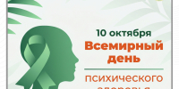 10 октября — Всемирный день психического здоровья - ГАУЗ РКПЦ МЗ РБ