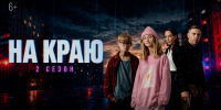 Стартовал второй сезон веб-сериала «На краю» - Правительство Калужской области
