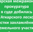 Прокуратура в суде добилась от лесхоза очистки земли от веток и щеп - Газета Аткарский уездЪ