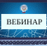 В УФНС России по Костромской области 23 октября 2026 года состоится вебинар на тему «Спецрежимы: все, что нужно учесть – от основ до ограничений» - Департамент финансов