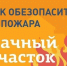 Пожарная безопасность на даче. - Администрация МО Курчатов