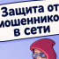 Информационно-справочные материалы по жизненной ситуации «Защита от мошенников в сети». - Вель­ский муни­ципаль­ный район