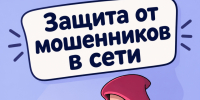 Информационно-справочные материалы по жизненной ситуации «Защита от мошенников в сети». - Вель­ский муни­ципаль­ный район