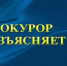 Прокурор разъясняет. - Вель­ский муни­ципаль­ный район