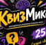 В Ключах состоится «КвизМикс» — развлекательная игра для взрослых. - Ключевский район