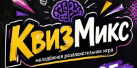В Ключах состоится «КвизМикс» — развлекательная игра для взрослых. - Ключевский район
