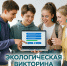 Экологическая викторина «Экология и МЫ» - Министерство природных ресурсов и экологии