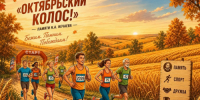 Приглашаем на открытый марафон «Октябрьский колос» - Октябрьский район