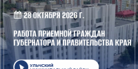 Приемная граждан Губернатора и Правительства края - Главное управление по работе с обращениями граждан, организаций и контролю поручений