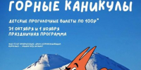 Скидка 50% взрослым и подарки детям на курортах Кавказ.РФ  «Эльбрус» и «Мамисон» по случаю каникул - Sk-News.Ru