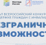 Якутян приглашают к участию во Всероссийской конкурс-премии «Безграничные возможности» - Министерство труда и социального развития РС(Я)