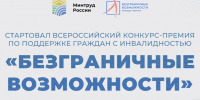 Якутян приглашают к участию во Всероссийской конкурс-премии «Безграничные возможности» - Министерство труда и социального развития РС(Я)