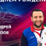 Поздравляем с Днем рождения серебряного призера Сурдлимпийских игр 2017 года по гандболу в спорте глухих Андрея Сизова! - Министерство физической культуры и спорта