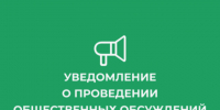 Уведомление о проведении публичных консультаций посредством сбора замечаний и предложений организаций и граждан в рамках анализа проекта постановления. - Чернянский район