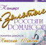 КОНЦЕРТ «ЗОЛОТЫЕ РОССЫПИ РОМАНСОВ» - ЦБС г. Ангарска