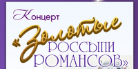 КОНЦЕРТ «ЗОЛОТЫЕ РОССЫПИ РОМАНСОВ» - ЦБС г. Ангарска