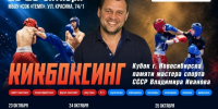 НОВОСИБИРЦЕВ ПРИГЛАШАЮТ НА ТУРНИР ПО КИКБОКСИНГУ - Управление физкультуры и спорта г. Новосибирска