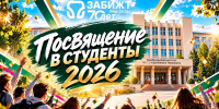 ПОСВЯЩЕНИЕ В СТУДЕНТЫ! - ИрГУПС