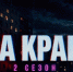 Стартовал второй сезон веб-сериала «На краю» (6+)!. - Бутурлиновский район