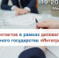 Белгородских предпринимателей приглашают принять участие в бирже контактов в рамках форума Союзного государства «Интеграция» - Торгово-промышленная палата