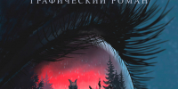 Вышло продолжение первого дальневосточного хоррор-комикса «Райотдел» - Gubernia.Com