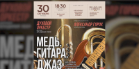 «Медь. Гитара. Джаз» - всё это объединит новая концертная программа в Костромской филармонии - ГТРК Кострома
