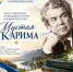 День рождения народного поэта Башкортостана Мустая Карима - Комитет по конкурентной политике