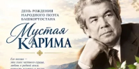 День рождения народного поэта Башкортостана Мустая Карима - Комитет по конкурентной политике