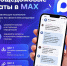 Будьте на связи с управляющей компанией в мессенджере MAX - Администрация Хабаровского района