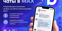 Будьте на связи с управляющей компанией в мессенджере MAX - Администрация Хабаровского района