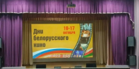 Воронежские зрители посмотрели белорусское кино - Центр народного творчества и кино