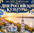 Кинешемцев приглашают на областной фестиваль искусств «Дни российской культуры» - Администрация