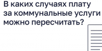 В каких случаях плату за коммунальные услуги можно пересчитать?. - Пестовский район