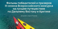 Фильмы победителей и призеров III сезона Всероссийского конкурса «Дальний Восток – Земля приключений» доступны к просмотру в онлайн-кинотеатре Okko - Полномочный представитель Президента РФ в ДФО