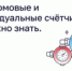 Общедомовые и индивидуальные счётчики: что важно знать - Министерство строительства