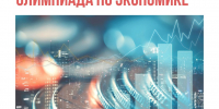 Олимпиада по экономике: вниманию старшеклассников школ! - Чувашский ГАУ