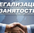 Легализация  занятости. - Советский район