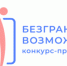 Стартовал Всероссийский конкурс-премия «Безграничные возможности» - Фурмановский район