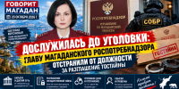 Дослужилась до уголовки: главу Магаданского Роспотребнадзора отстранили от должности за разглашение гостайны - Сетевое издание Говорит Магадан